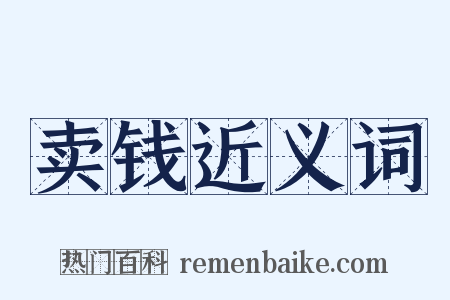 卖钱近义词是什么意思的图片